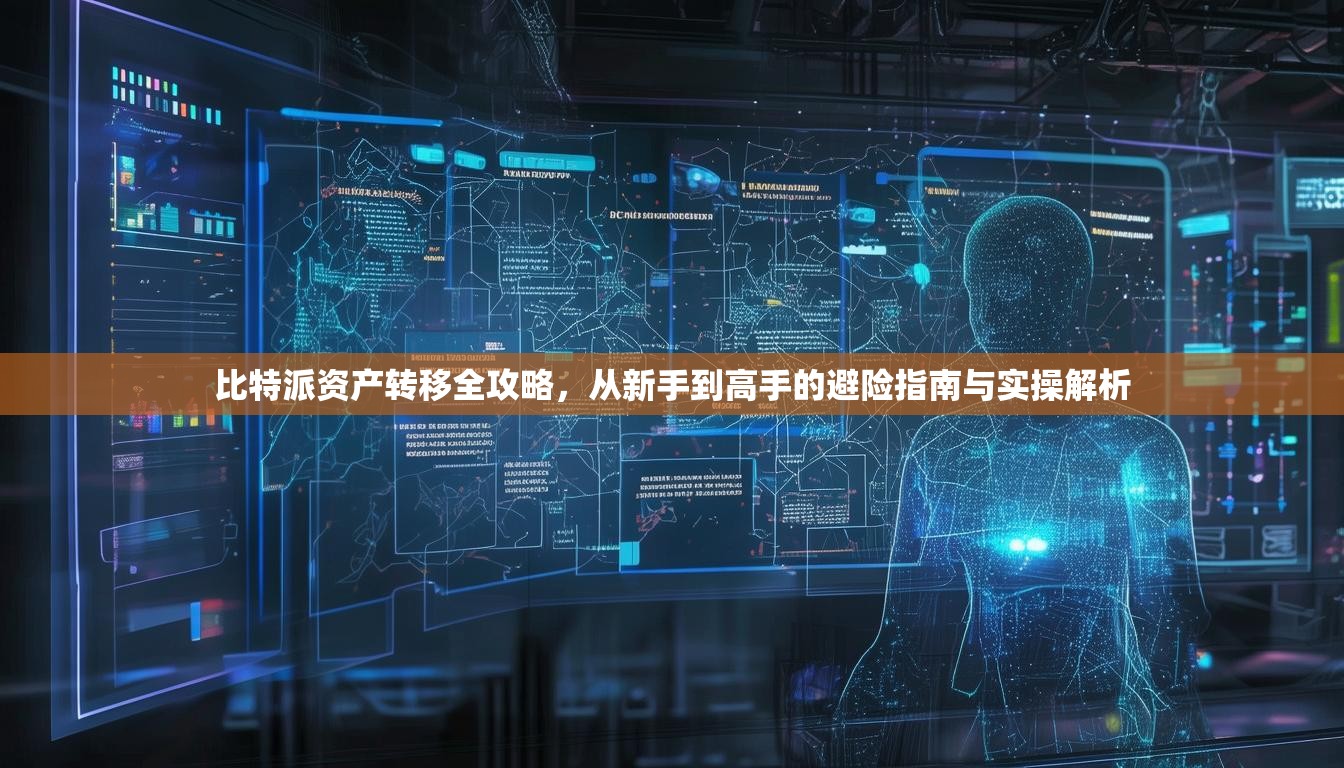 比特派资产转移全攻略，从新手到高手的避险指南与实操解析