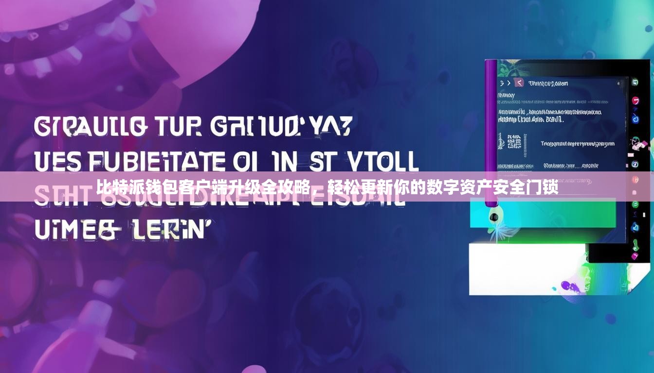 比特派钱包客户端升级全攻略，轻松更新你的数字资产安全门锁