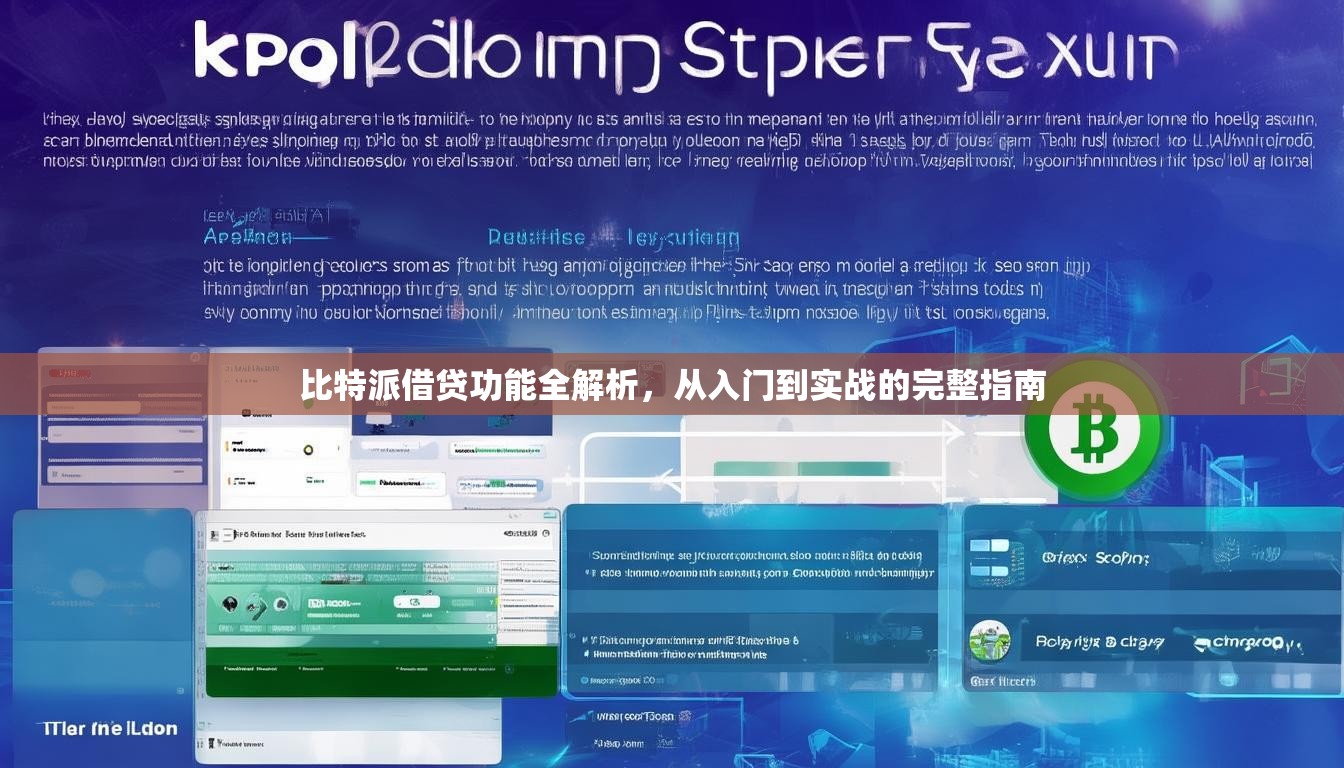 比特派借贷功能全解析，从入门到实战的完整指南