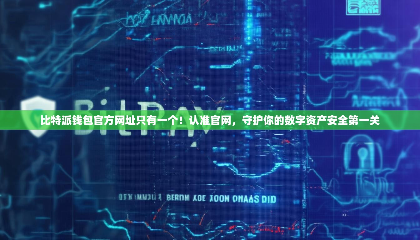 比特派钱包官方网址只有一个！认准官网，守护你的数字资产安全第一关