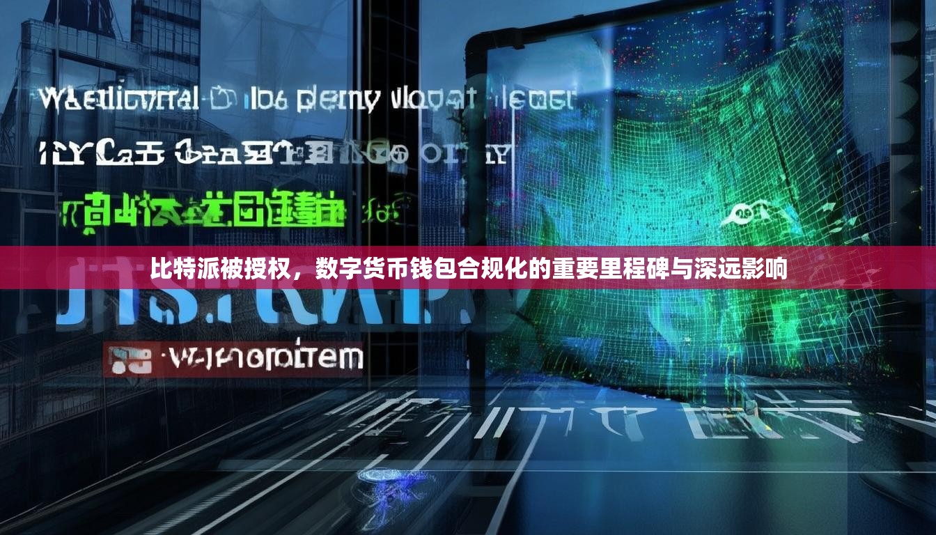 比特派被授权，数字货币钱包合规化的重要里程碑与深远影响