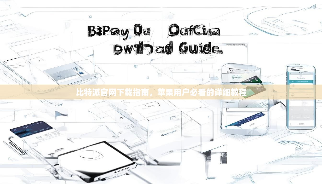 比特派官网下载指南，苹果用户必看的详细教程
