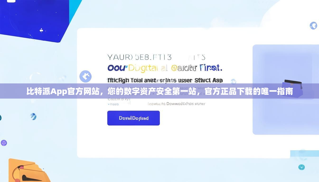 比特派App官方网站，您的数字资产安全第一站，官方正品下载的唯一指南