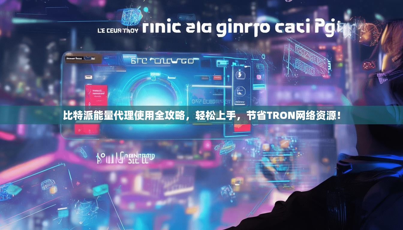 比特派能量代理使用全攻略，轻松上手，节省TRON网络资源！