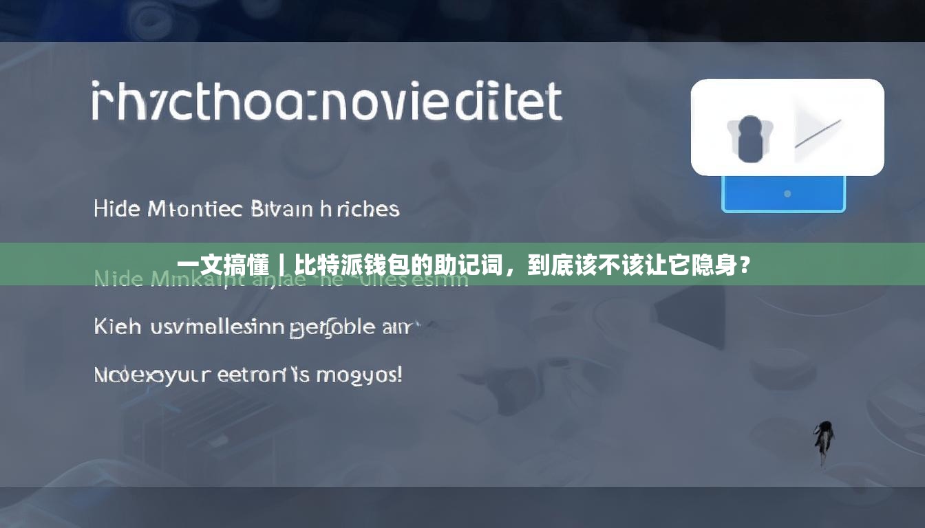 一文搞懂｜比特派钱包的助记词，到底该不该让它隐身？