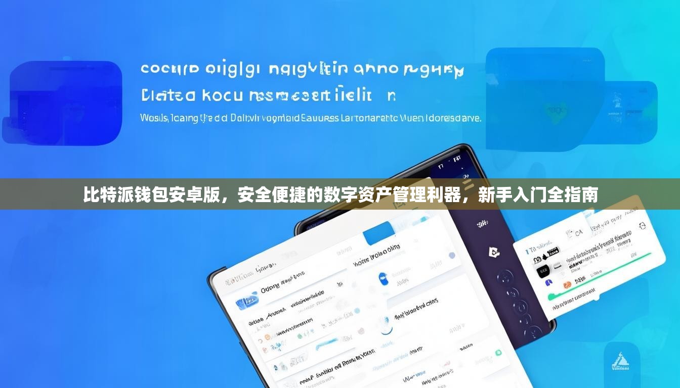 比特派钱包安卓版，安全便捷的数字资产管理利器，新手入门全指南
