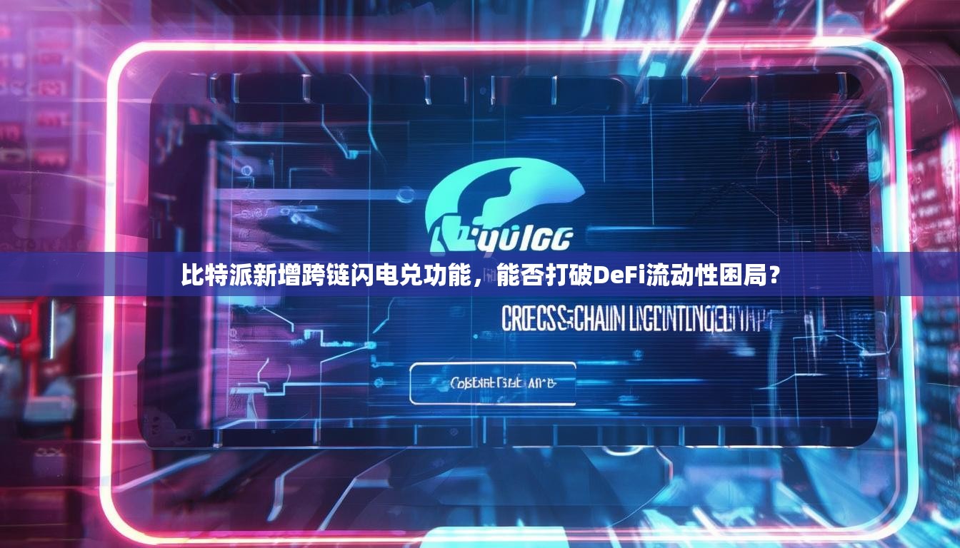 比特派新增跨链闪电兑功能，能否打破DeFi流动性困局？