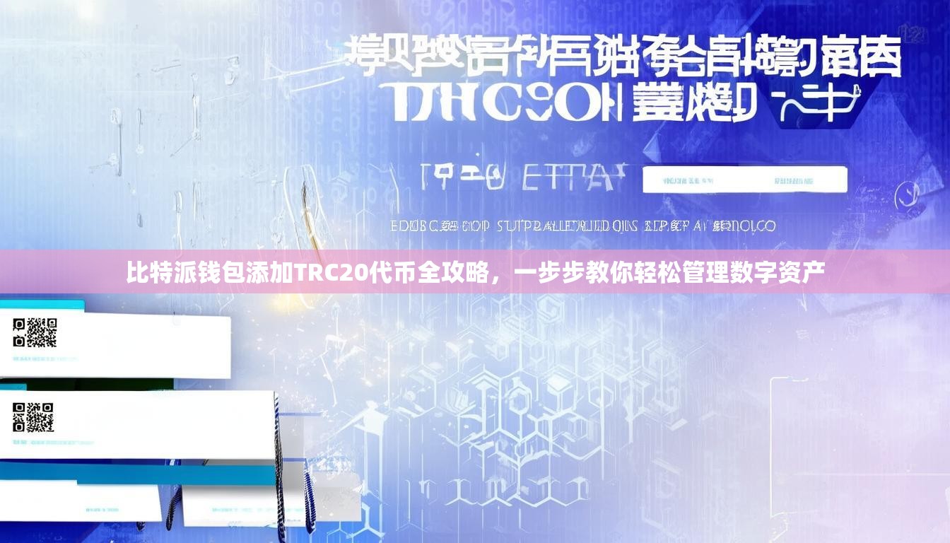 比特派钱包添加TRC20代币全攻略，一步步教你轻松管理数字资产