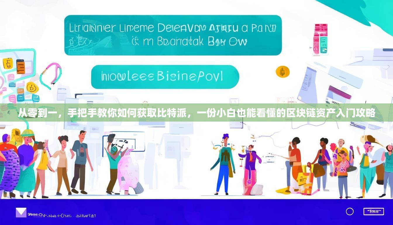从零到一，手把手教你如何获取比特派，一份小白也能看懂的区块链资产入门攻略