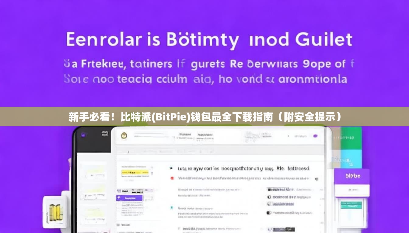 新手必看！比特派(BitPie)钱包最全下载指南（附安全提示）