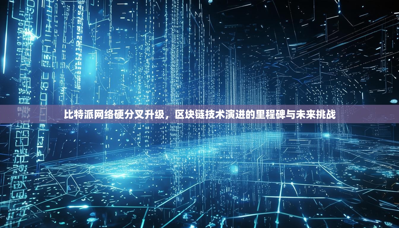 比特派网络硬分叉升级，区块链技术演进的里程碑与未来挑战