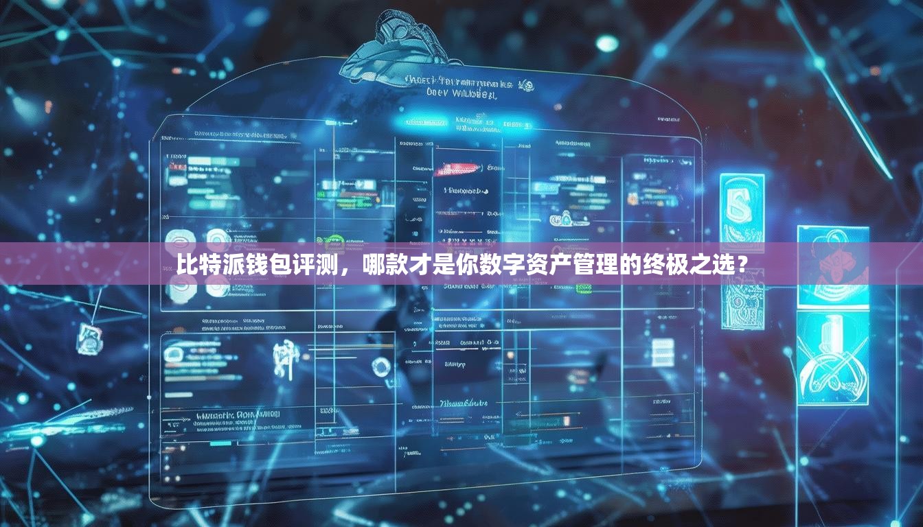 比特派钱包评测，哪款才是你数字资产管理的终极之选？