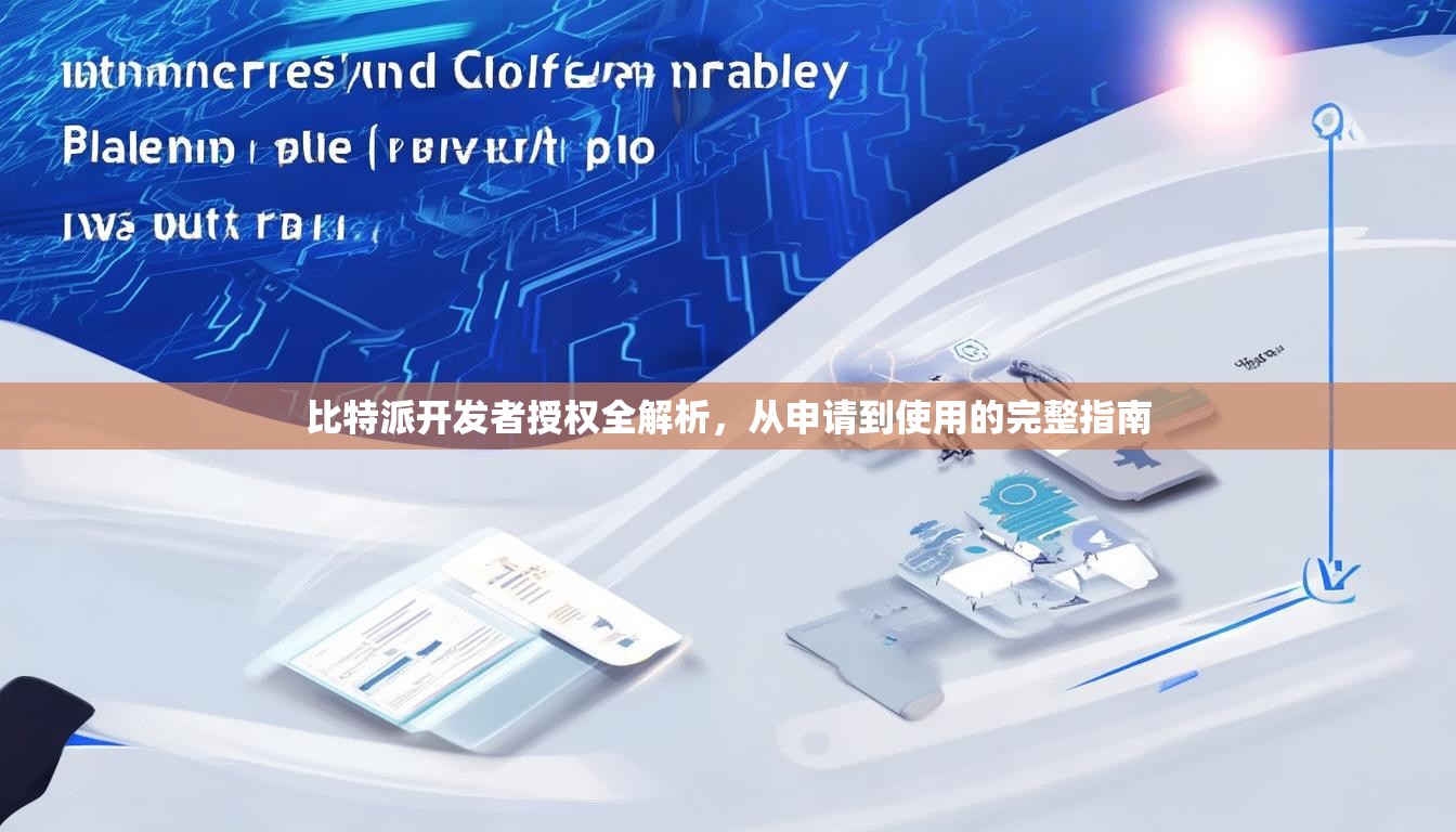 比特派开发者授权全解析，从申请到使用的完整指南