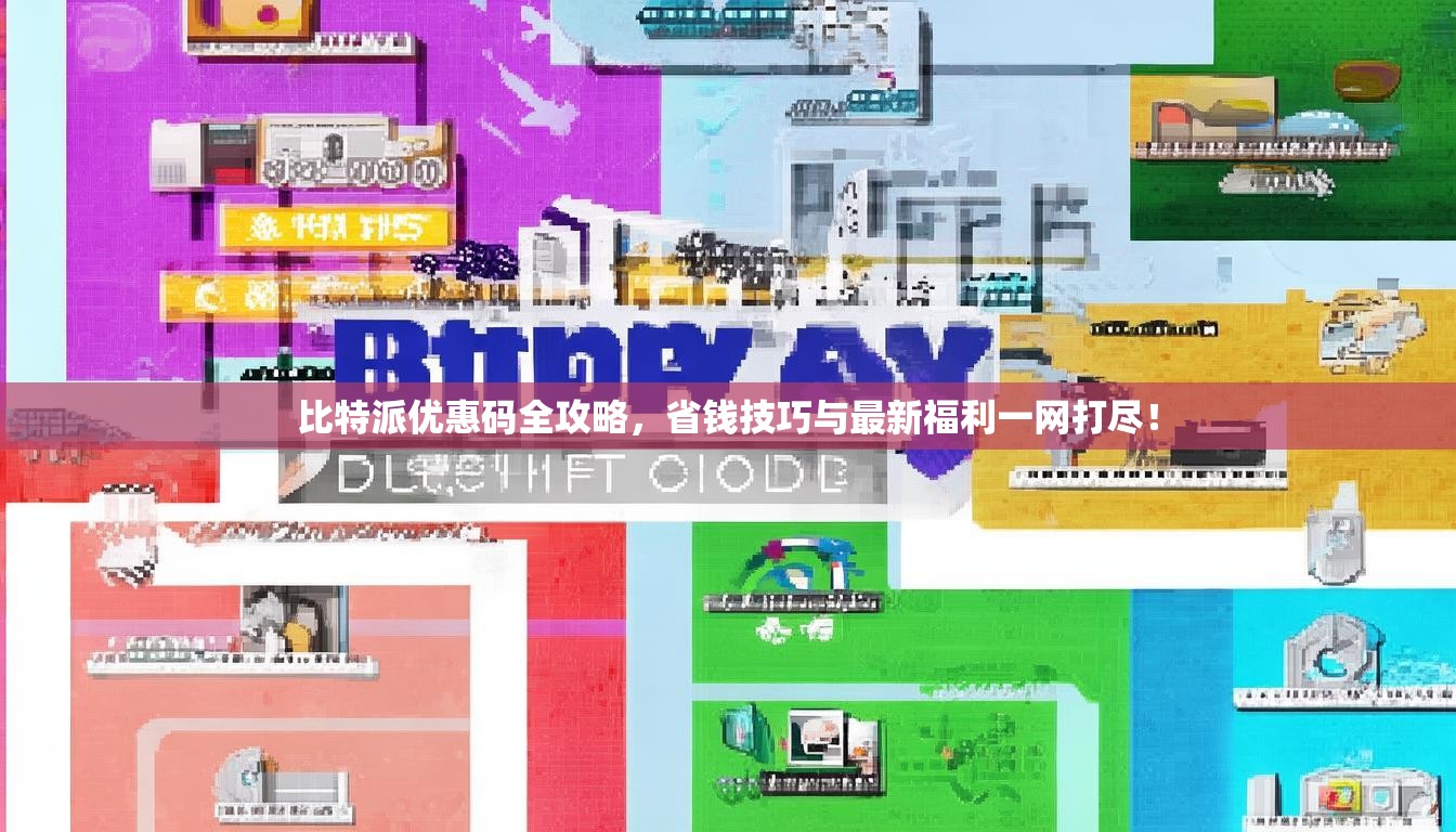 比特派优惠码全攻略，省钱技巧与最新福利一网打尽！