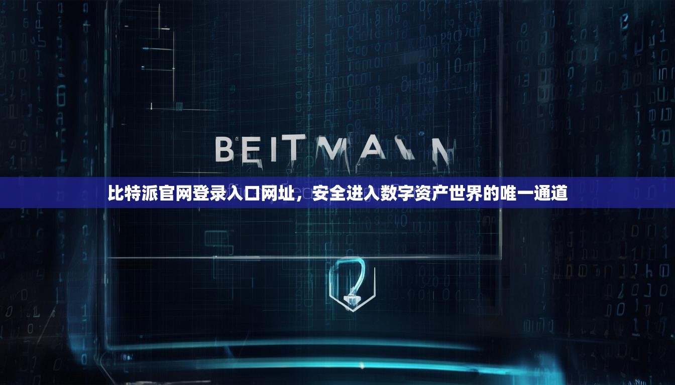 比特派官网登录入口网址，安全进入数字资产世界的唯一通道