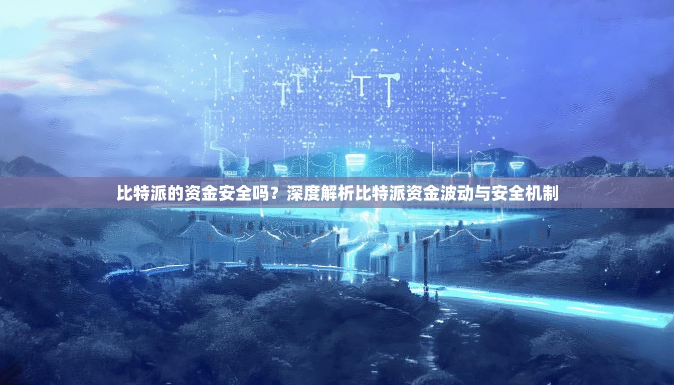 比特派的资金安全吗？深度解析比特派资金波动与安全机制