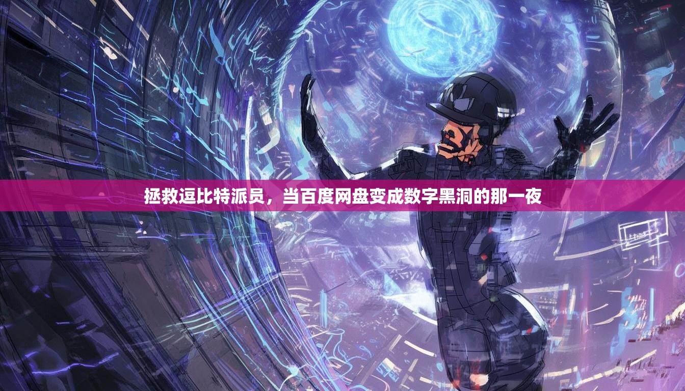 拯救逗比特派员，当百度网盘变成数字黑洞的那一夜