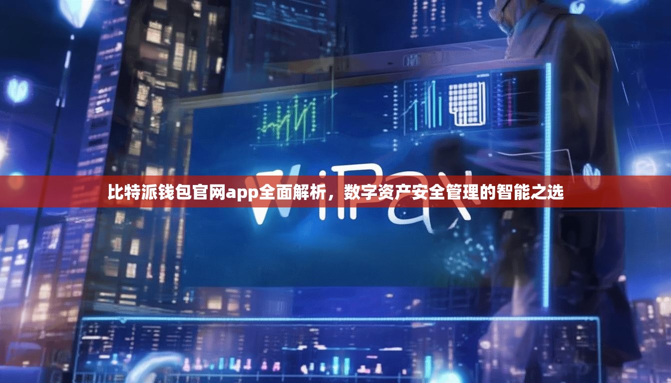 比特派钱包官网app全面解析，数字资产安全管理的智能之选