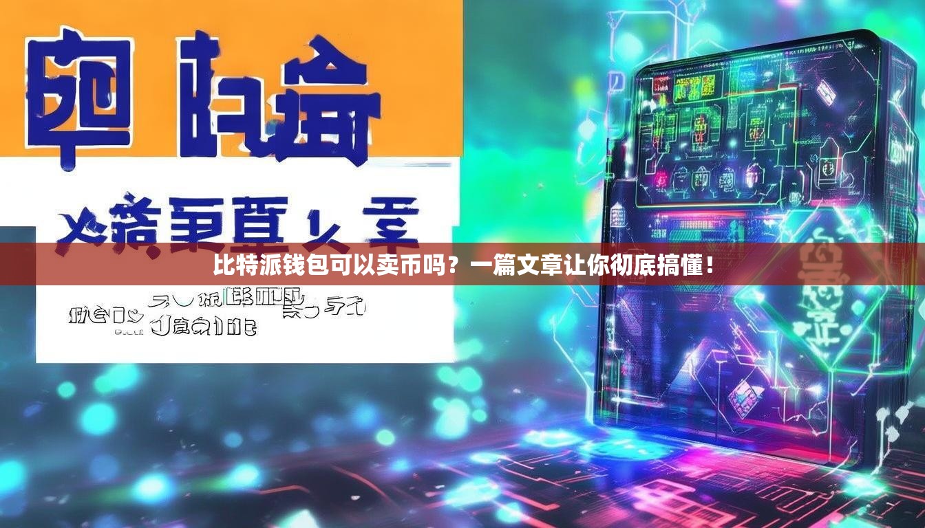 比特派钱包可以卖币吗？一篇文章让你彻底搞懂！