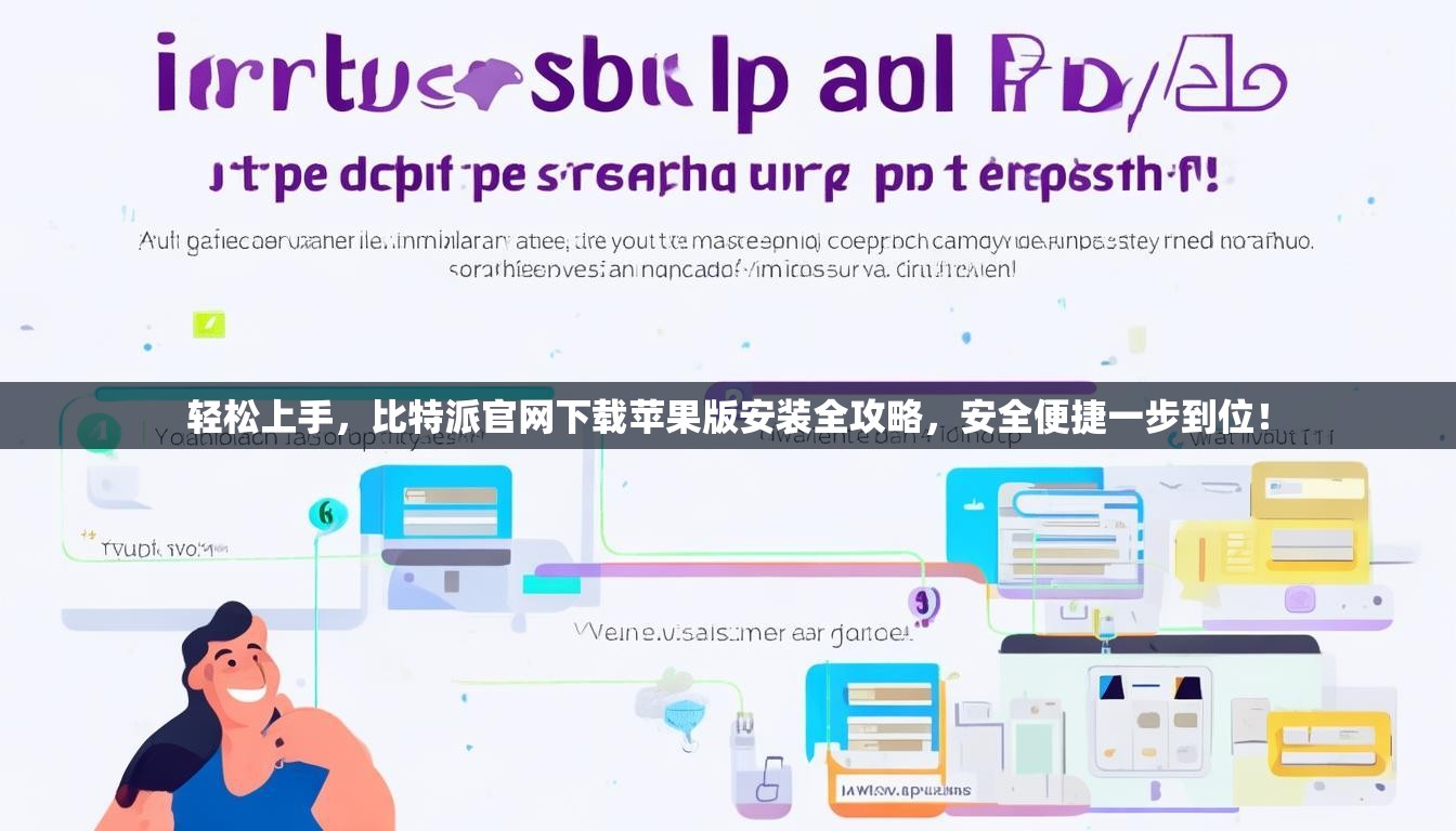 轻松上手，比特派官网下载苹果版安装全攻略，安全便捷一步到位！