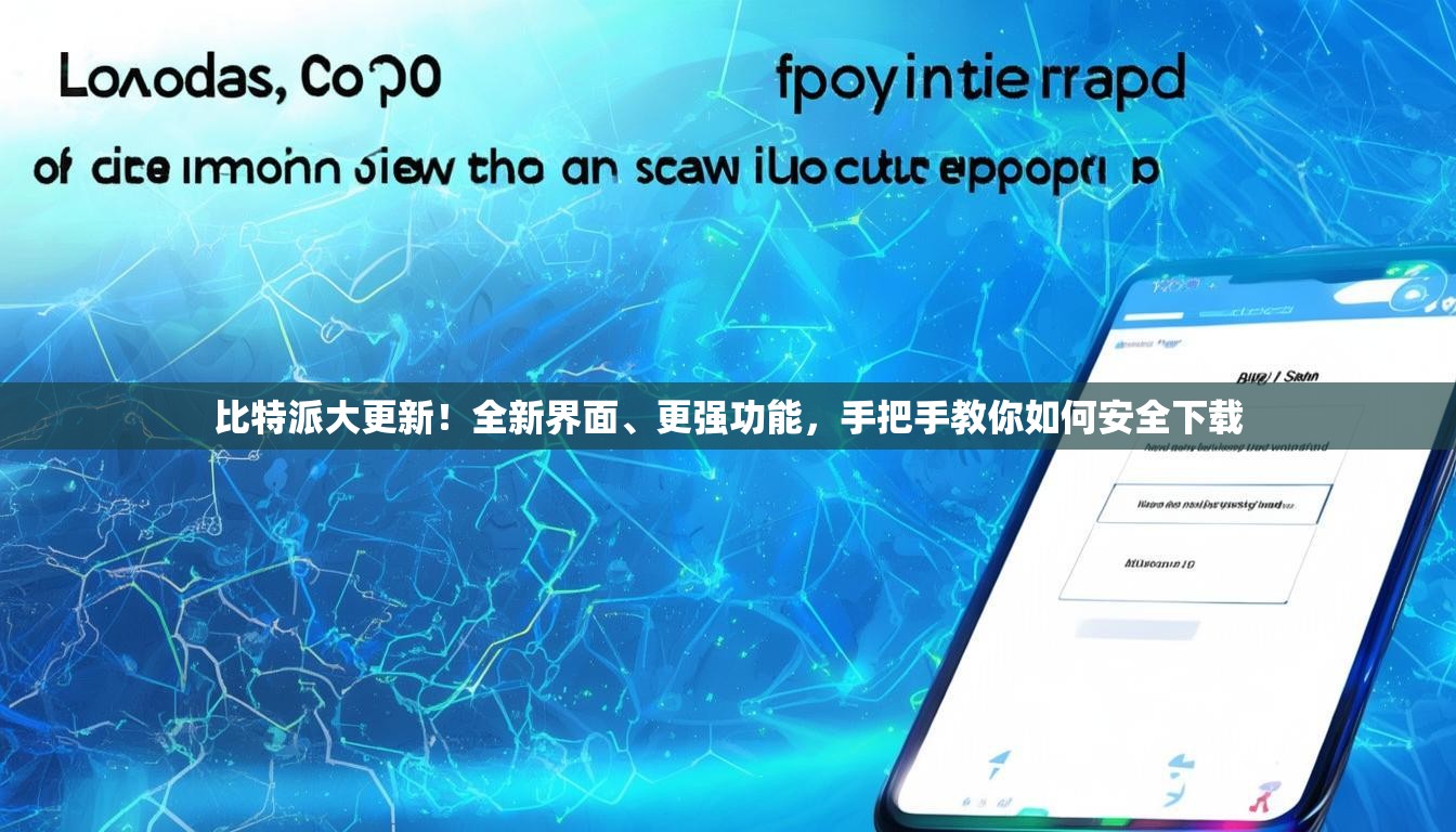 比特派大更新！全新界面、更强功能，手把手教你如何安全下载