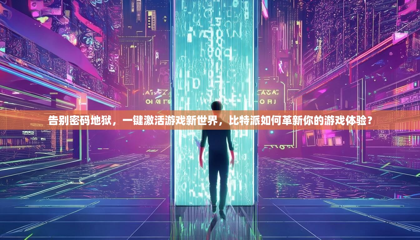 告别密码地狱，一键激活游戏新世界，比特派如何革新你的游戏体验？