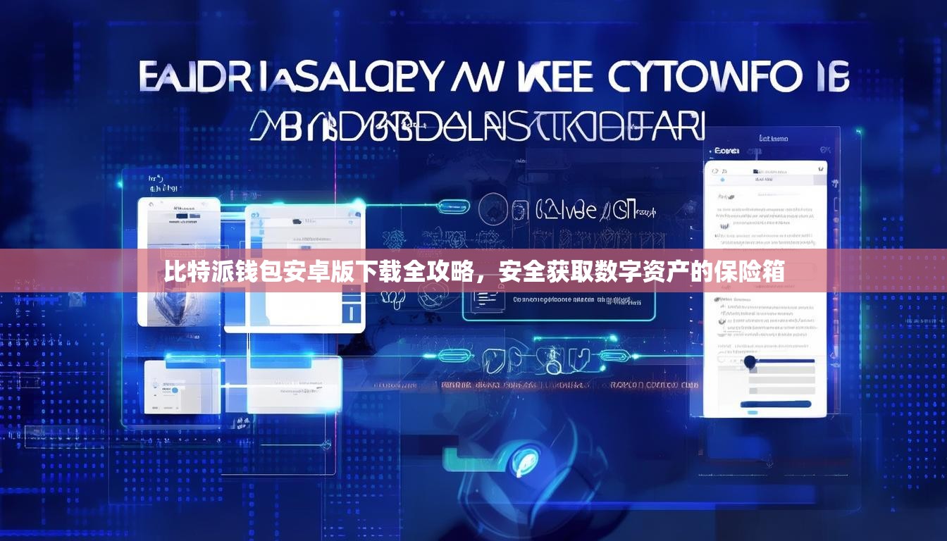 比特派钱包安卓版下载全攻略，安全获取数字资产的保险箱