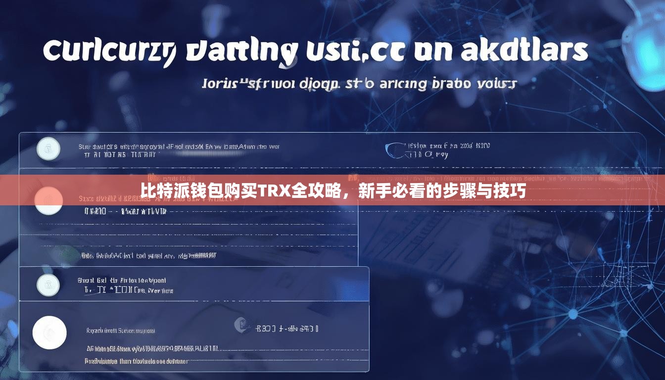 比特派钱包购买TRX全攻略，新手必看的步骤与技巧