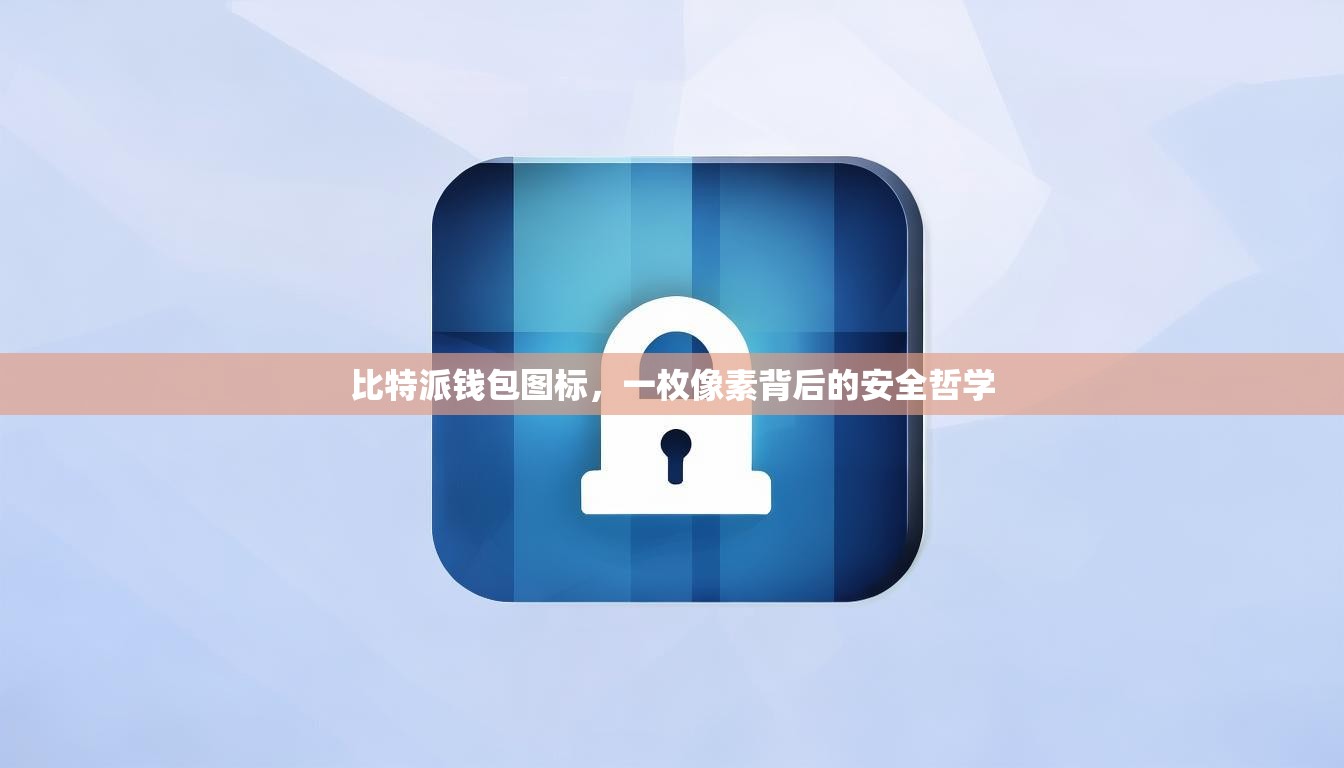 比特派钱包图标，一枚像素背后的安全哲学
