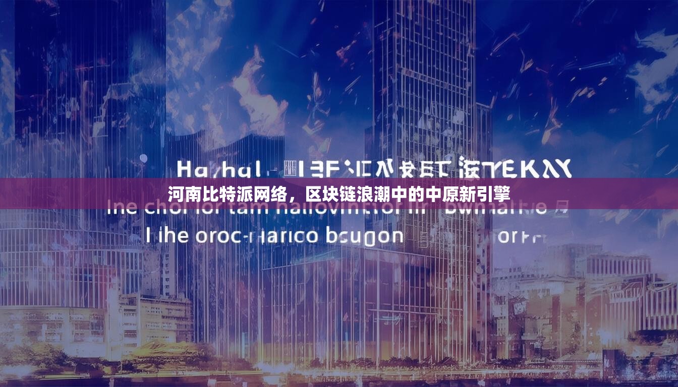 河南比特派网络，区块链浪潮中的中原新引擎