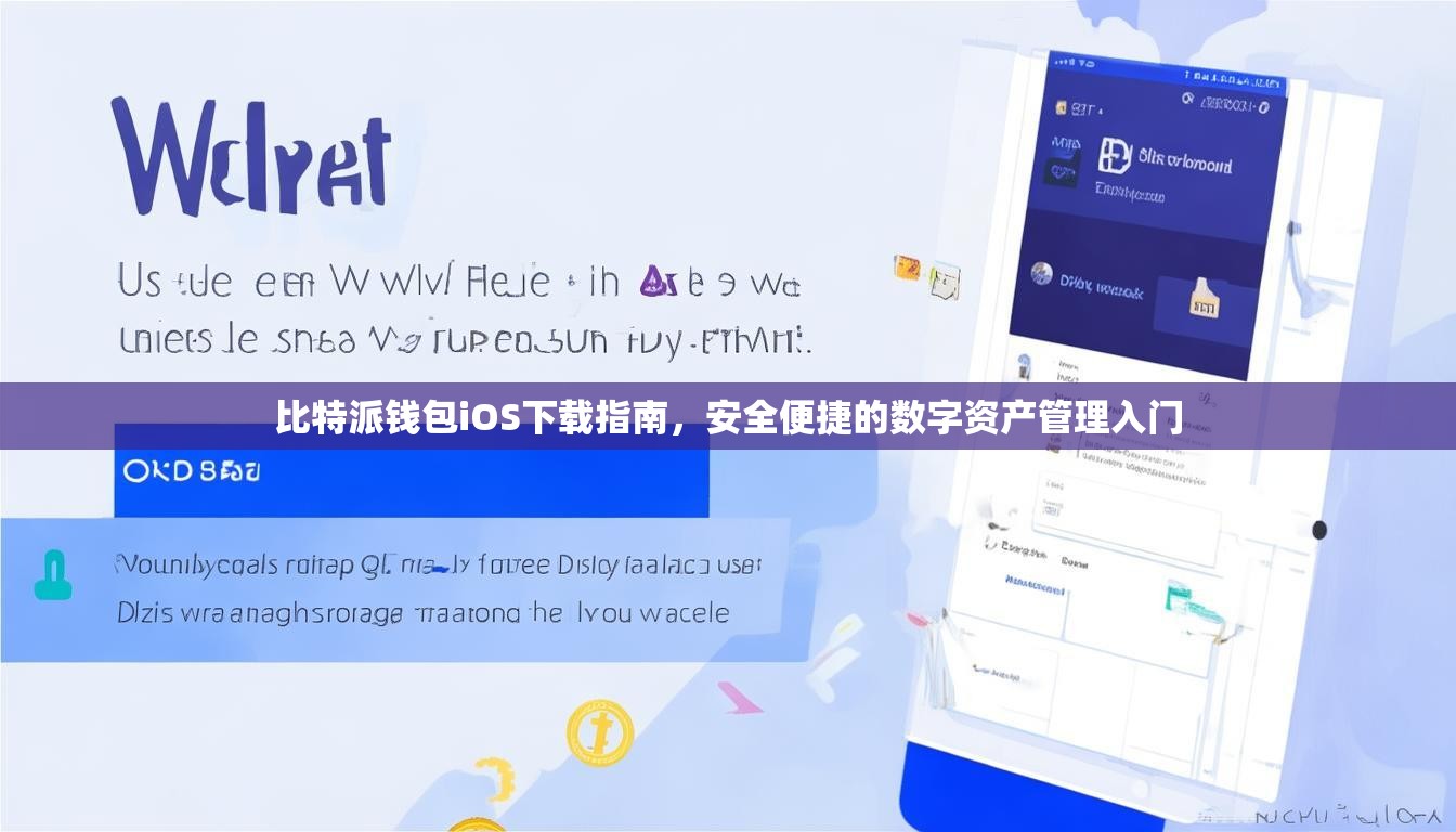 比特派钱包iOS下载指南，安全便捷的数字资产管理入门