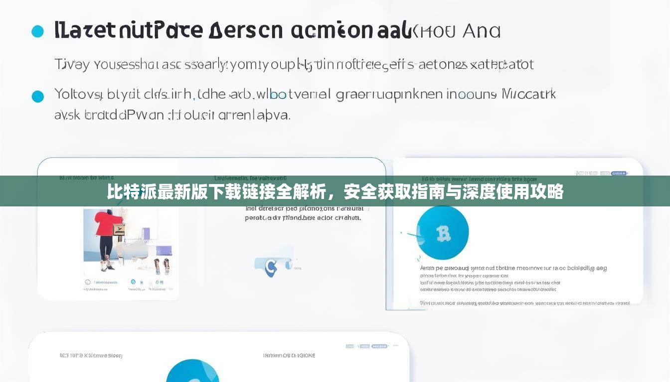 比特派最新版下载链接全解析，安全获取指南与深度使用攻略