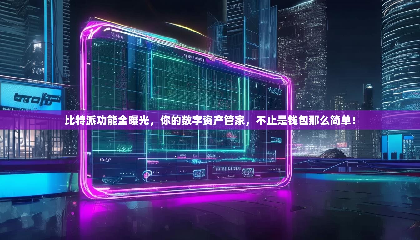 比特派功能全曝光，你的数字资产管家，不止是钱包那么简单！