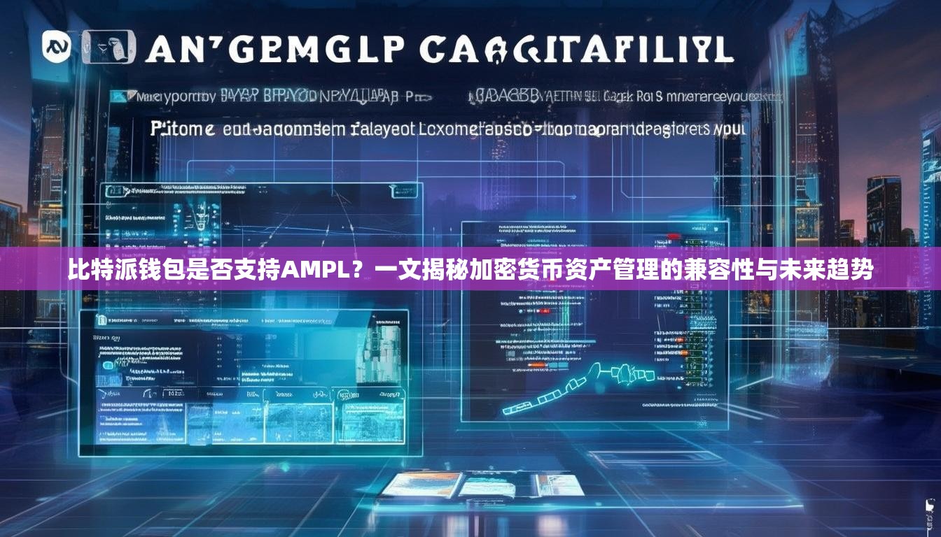 比特派钱包是否支持AMPL？一文揭秘加密货币资产管理的兼容性与未来趋势