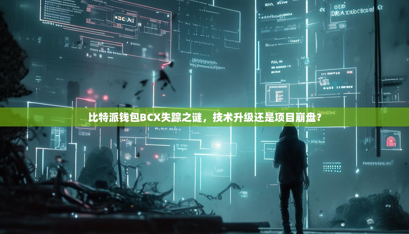 比特派钱包BCX失踪之谜，技术升级还是项目崩盘？