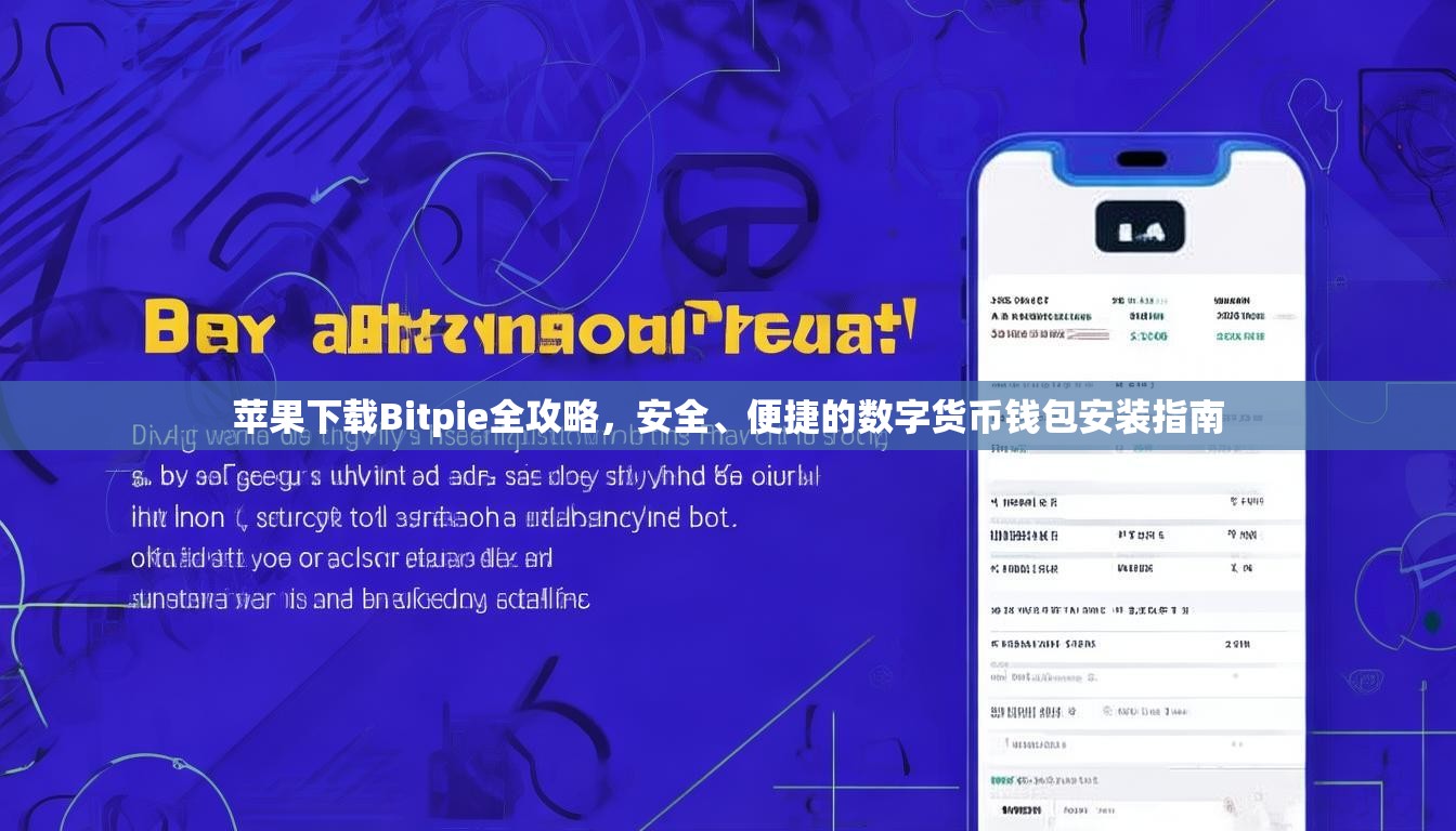 苹果下载Bitpie全攻略，安全、便捷的数字货币钱包安装指南