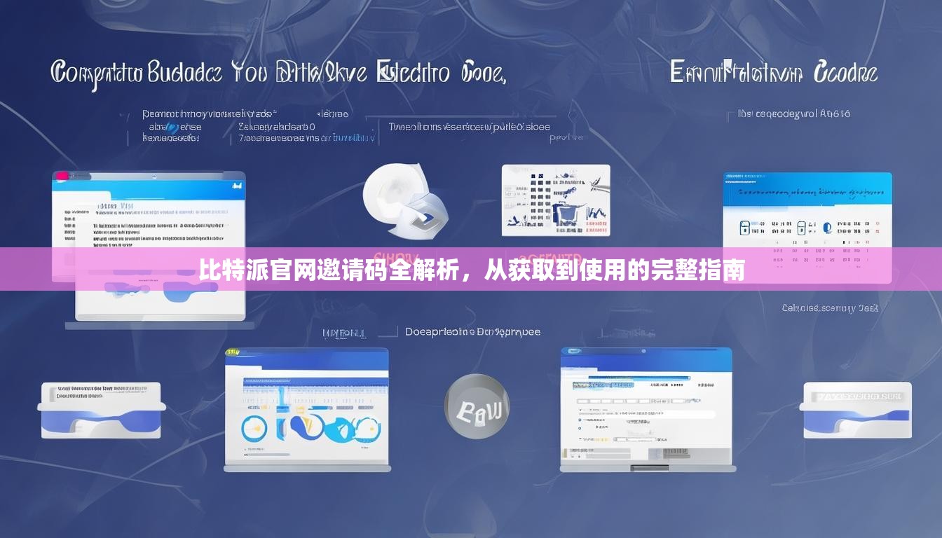 比特派官网邀请码全解析，从获取到使用的完整指南