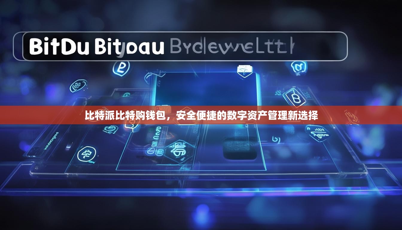 比特派比特购钱包，安全便捷的数字资产管理新选择