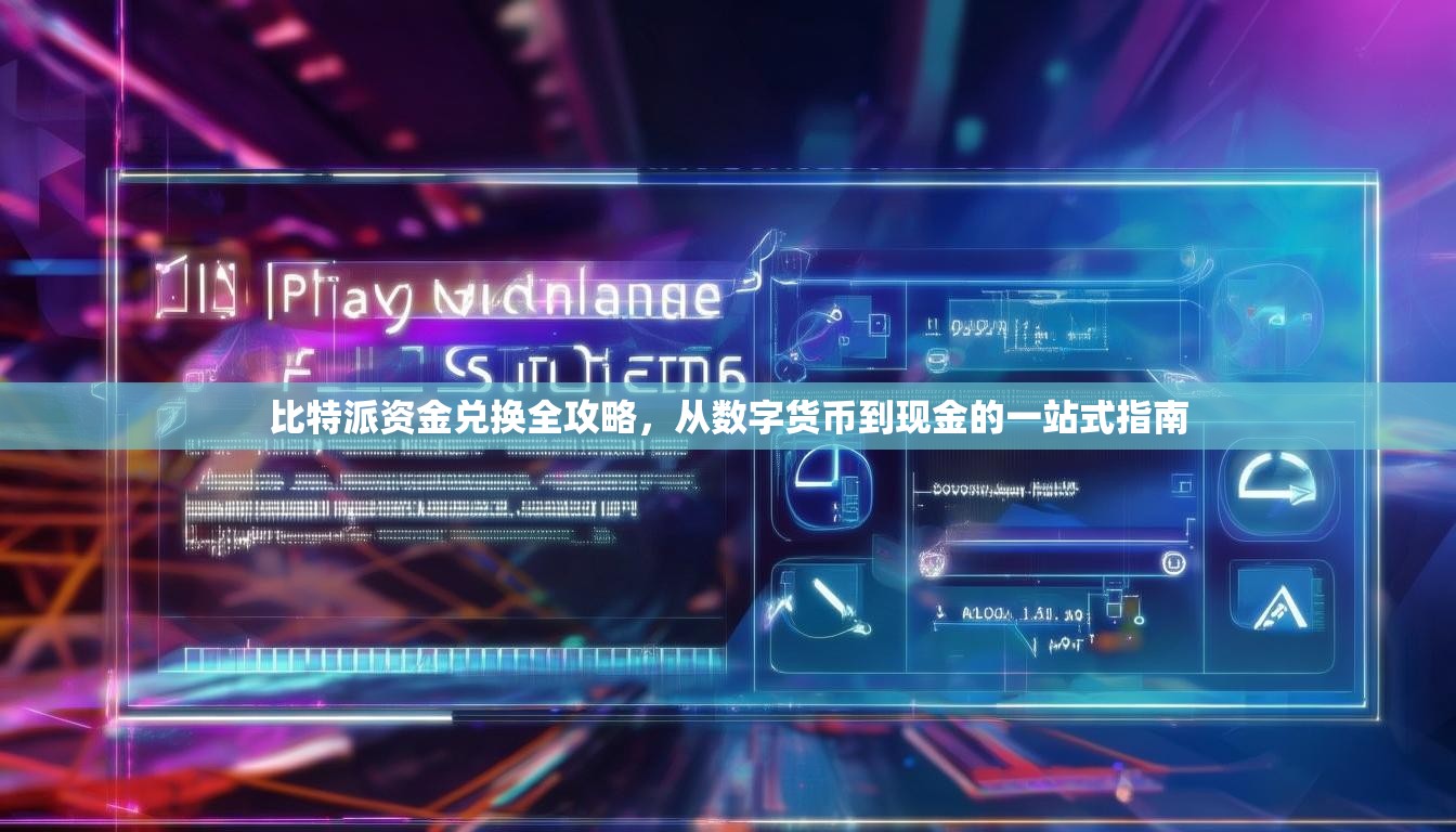 比特派资金兑换全攻略，从数字货币到现金的一站式指南