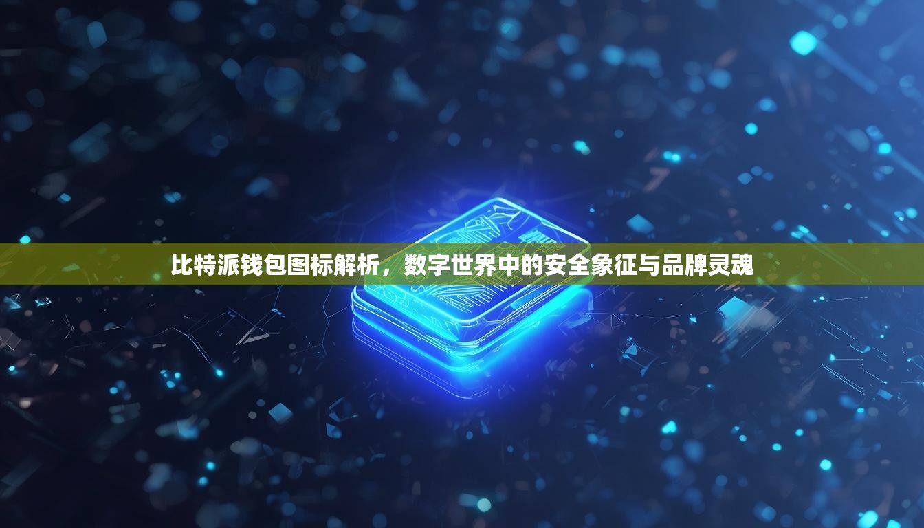 比特派钱包图标解析，数字世界中的安全象征与品牌灵魂
