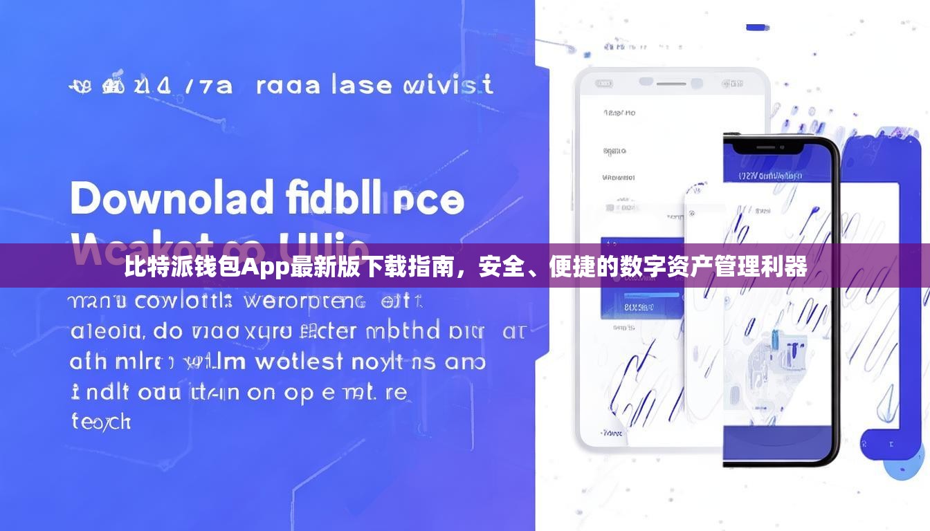 比特派钱包App最新版下载指南，安全、便捷的数字资产管理利器