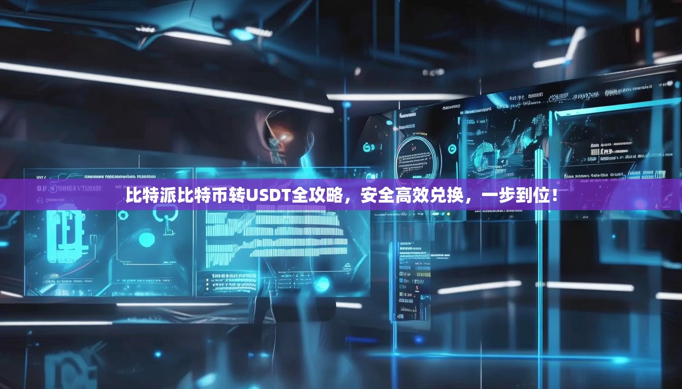 比特派比特币转USDT全攻略，安全高效兑换，一步到位！