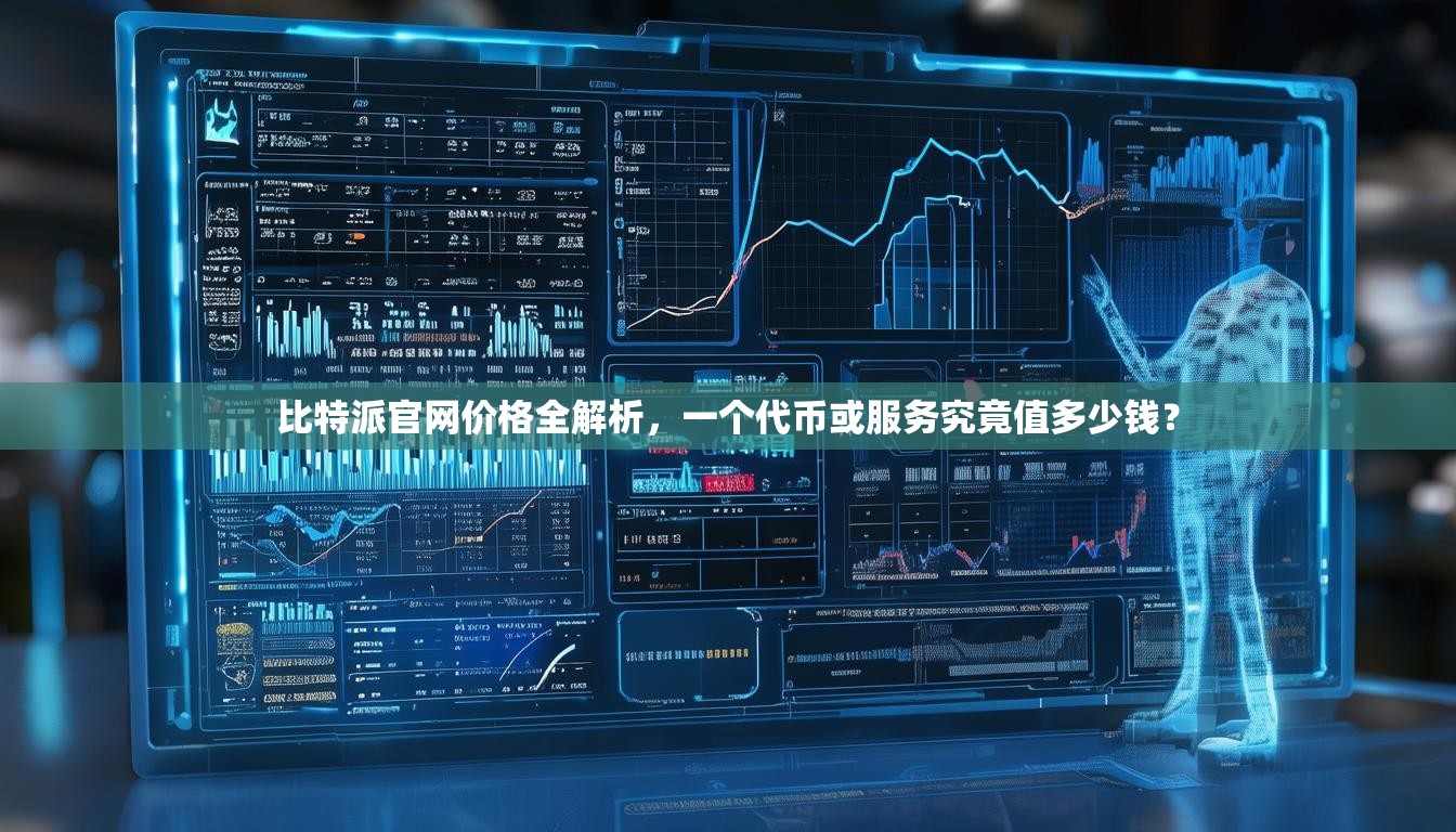 比特派官网价格全解析，一个代币或服务究竟值多少钱？