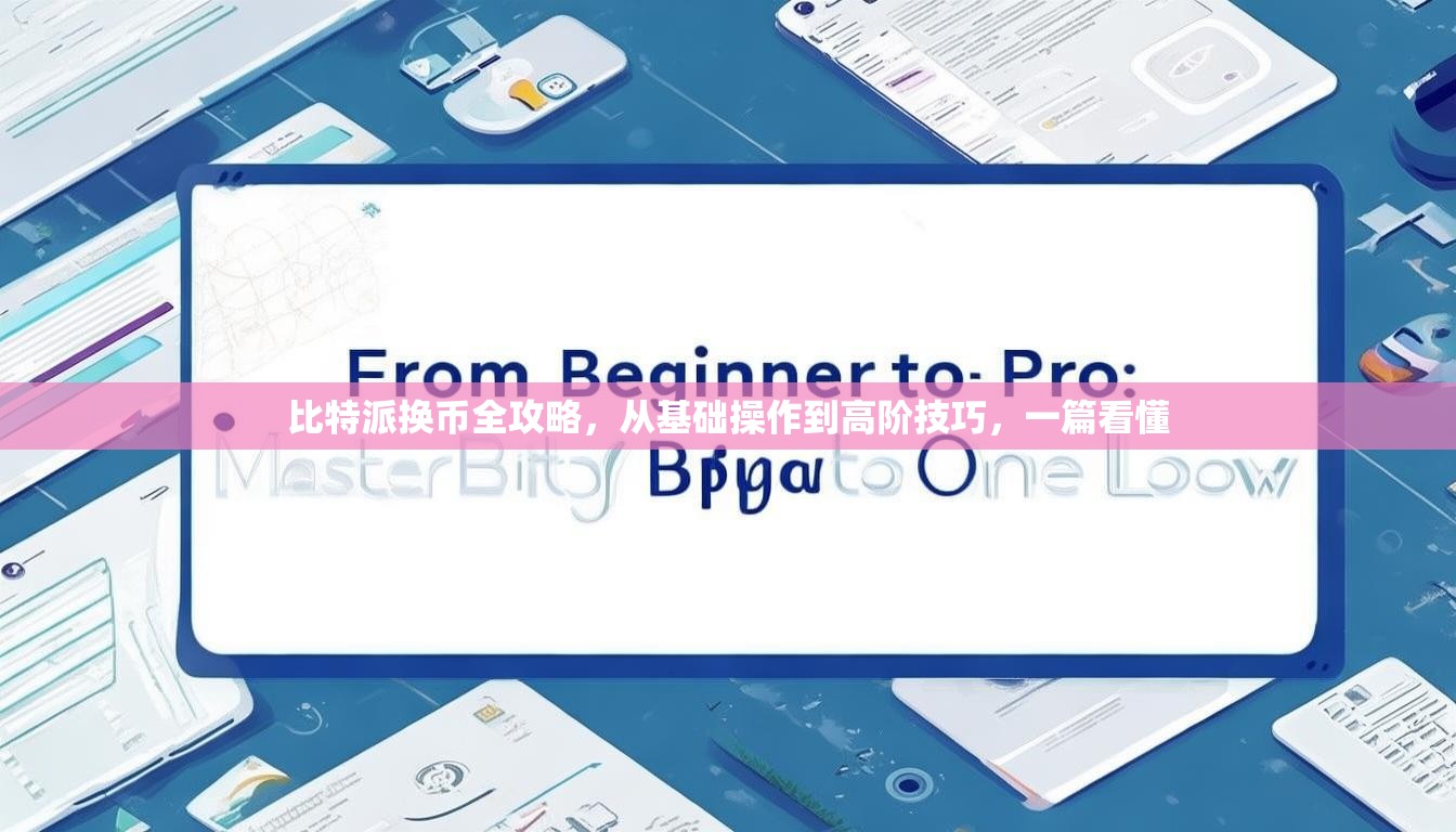 比特派换币全攻略，从基础操作到高阶技巧，一篇看懂