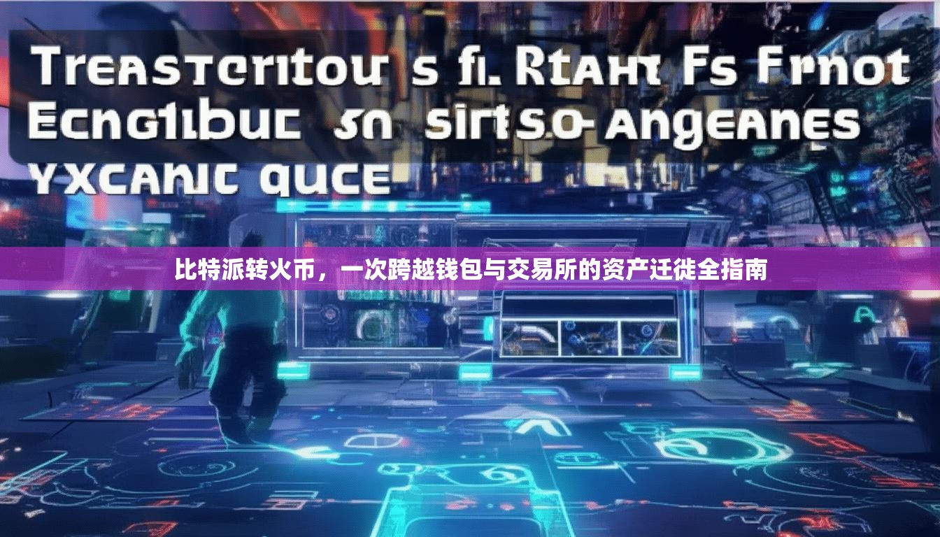 比特派转火币，一次跨越钱包与交易所的资产迁徙全指南