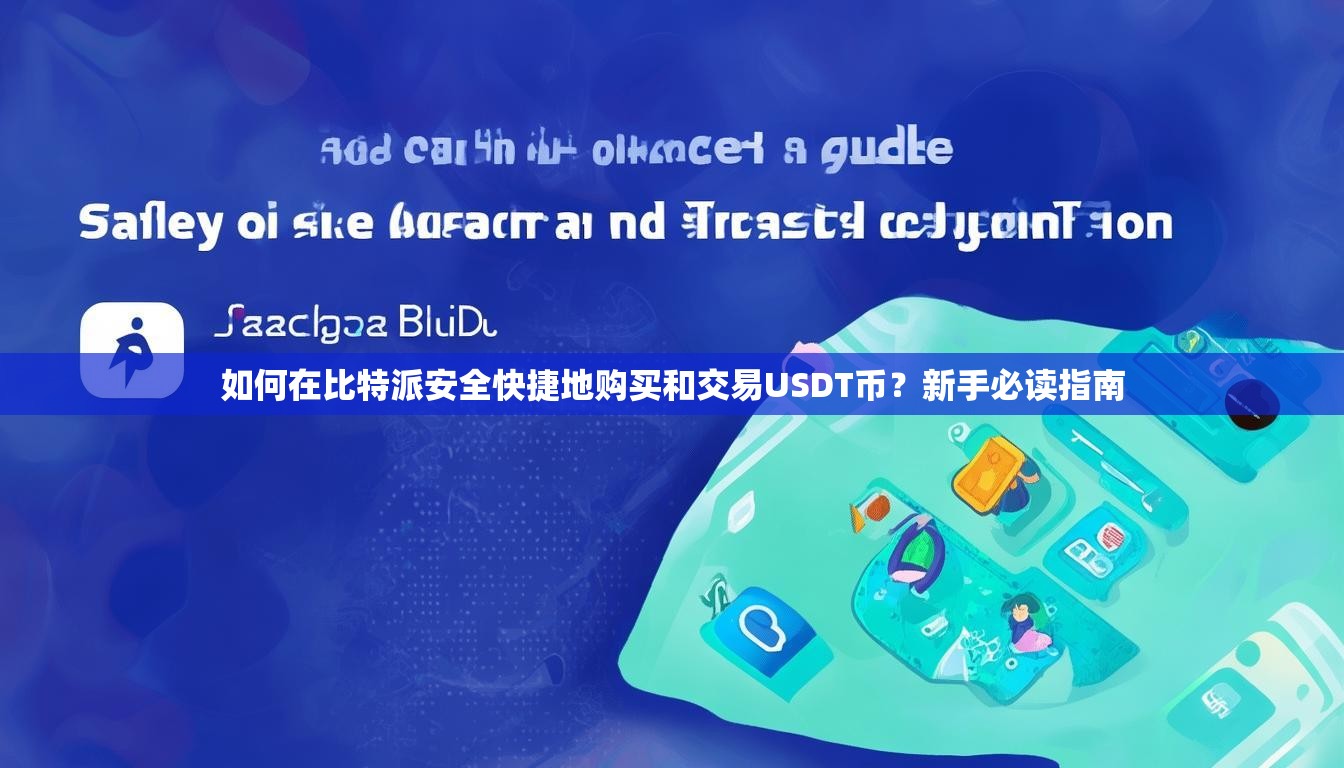 如何在比特派安全快捷地购买和交易USDT币？新手必读指南