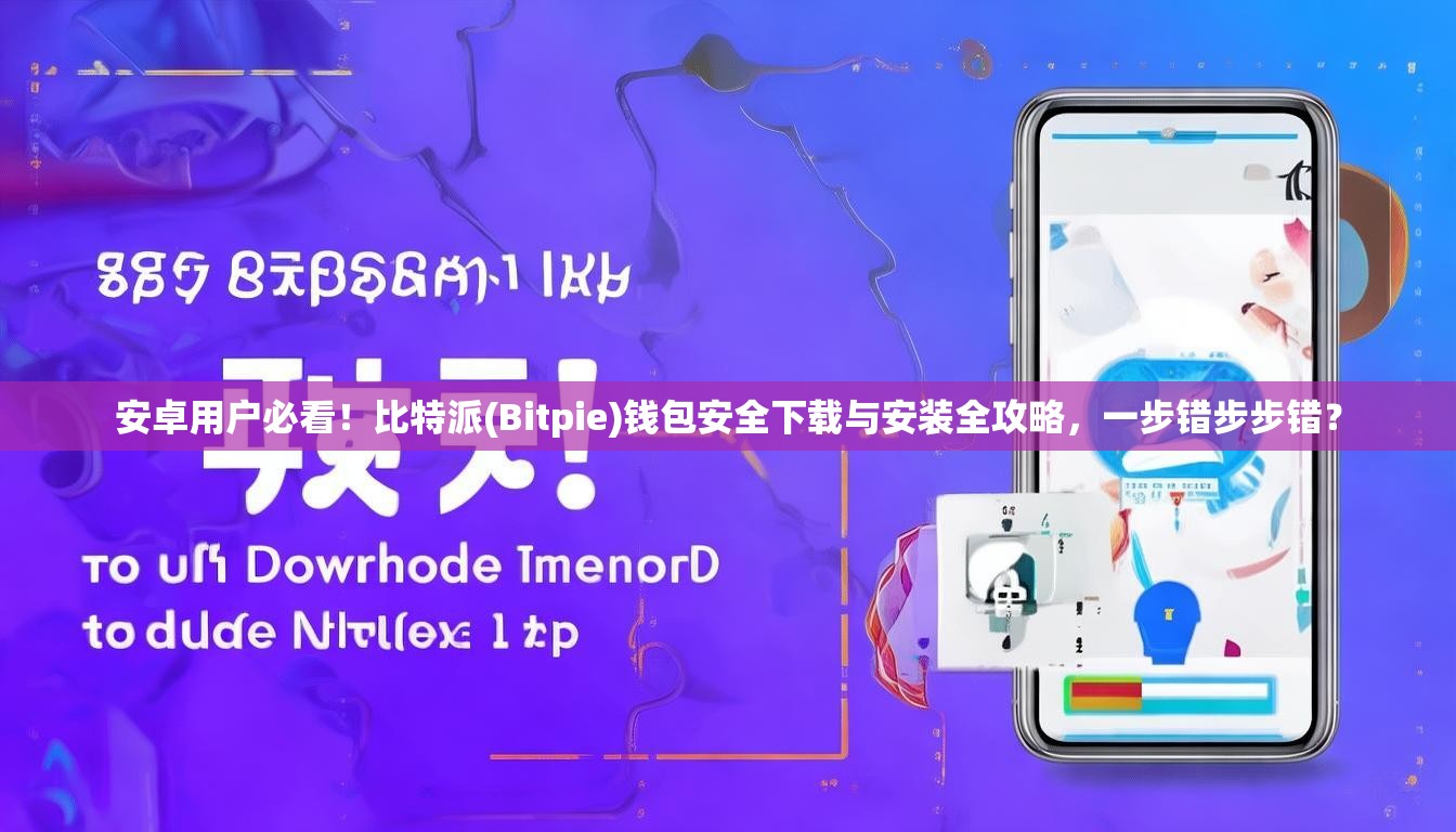 安卓用户必看！比特派(Bitpie)钱包安全下载与安装全攻略，一步错步步错？