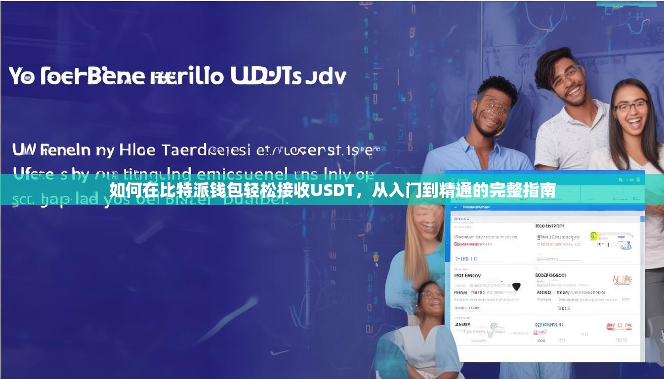 如何在比特派钱包轻松接收USDT，从入门到精通的完整指南