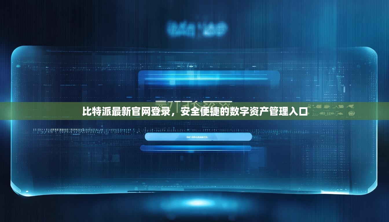 比特派最新官网登录，安全便捷的数字资产管理入口