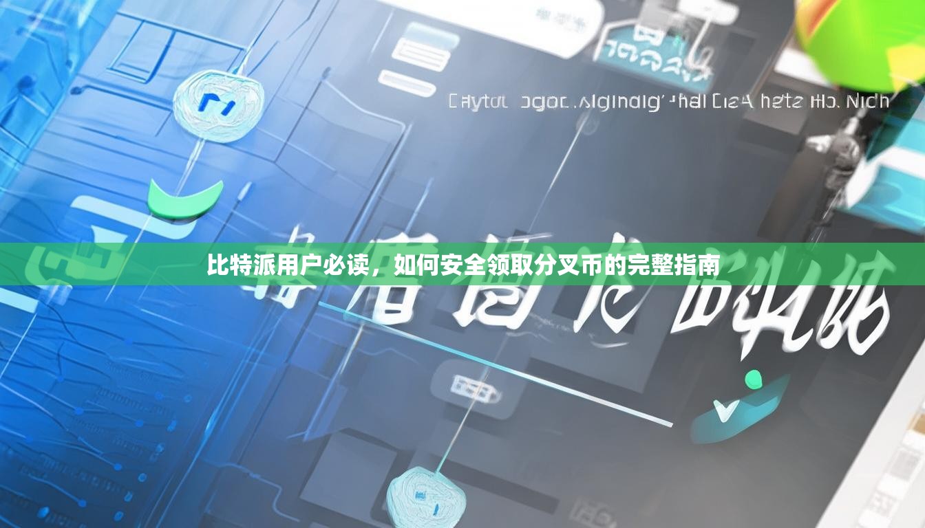 比特派用户必读，如何安全领取分叉币的完整指南